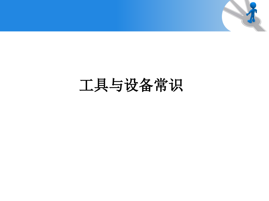 2013通用技术工具与设备常识知识讲解_第1页