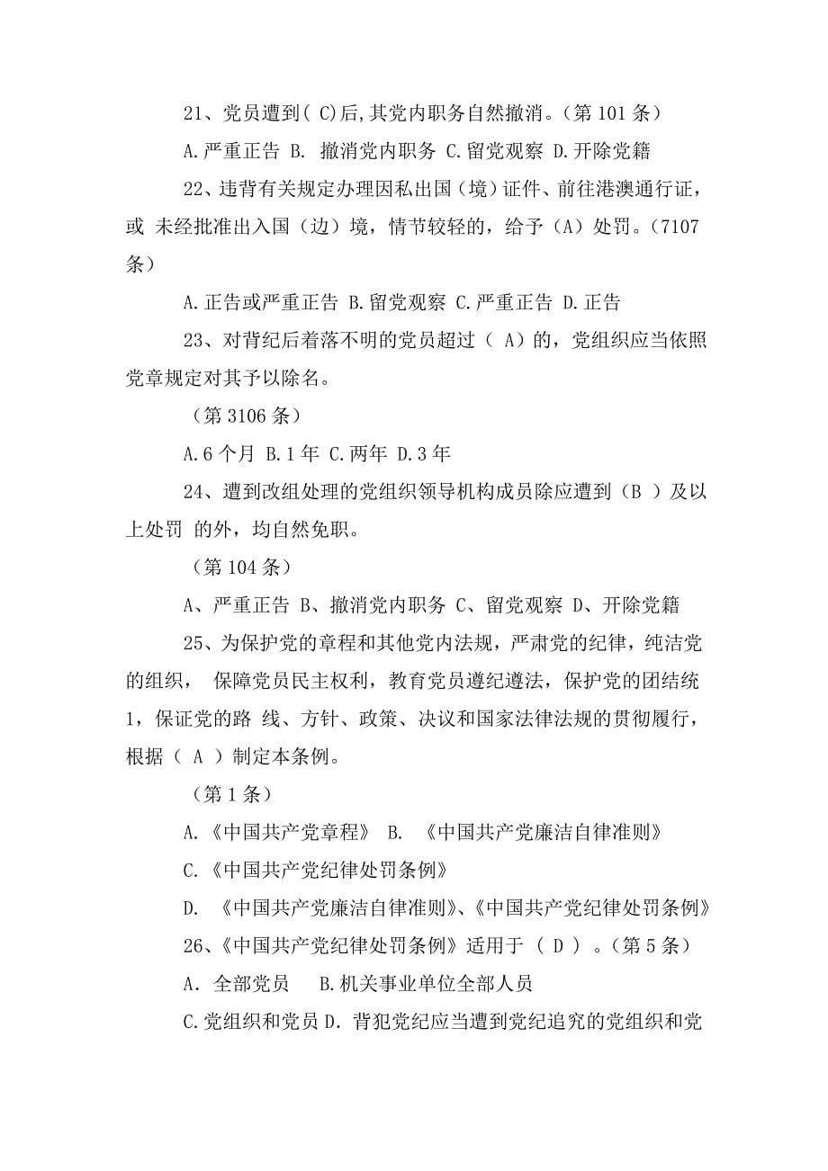 整理2020年党员干部廉政自律党规党纪知识竞赛题库及答案_1_第5页