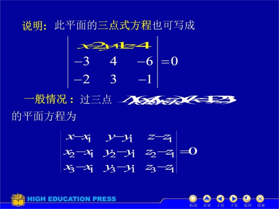 D75平面方程[同济大学高等数学]培训讲学_第4页