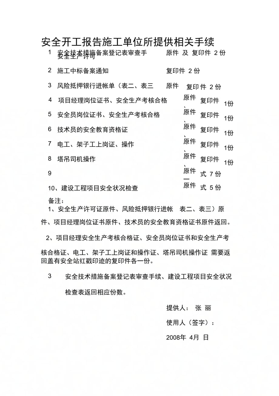 安全开工报告施工单位所提供相关手续_第1页