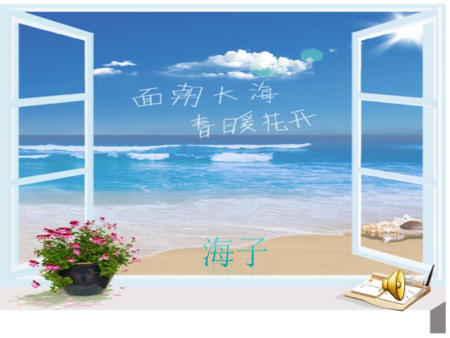 《面朝大海-春暖花开》ppt....ppt_第1页