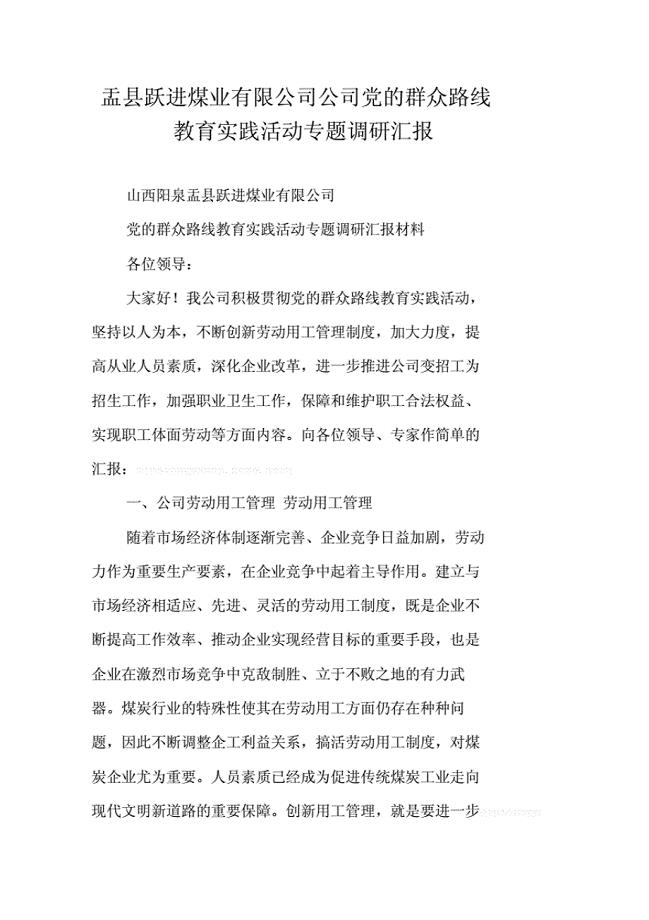 县跃进煤业有限公司公司党的群众路线教育实践活动专题调研汇报.