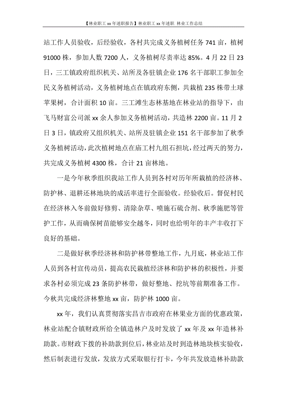 【林业职工2020年述职报告】林业职工2020年述职 林业工作总结_第3页