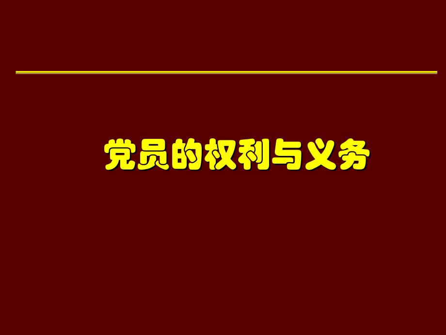 20111119党员的权利与义务资料讲解_第1页