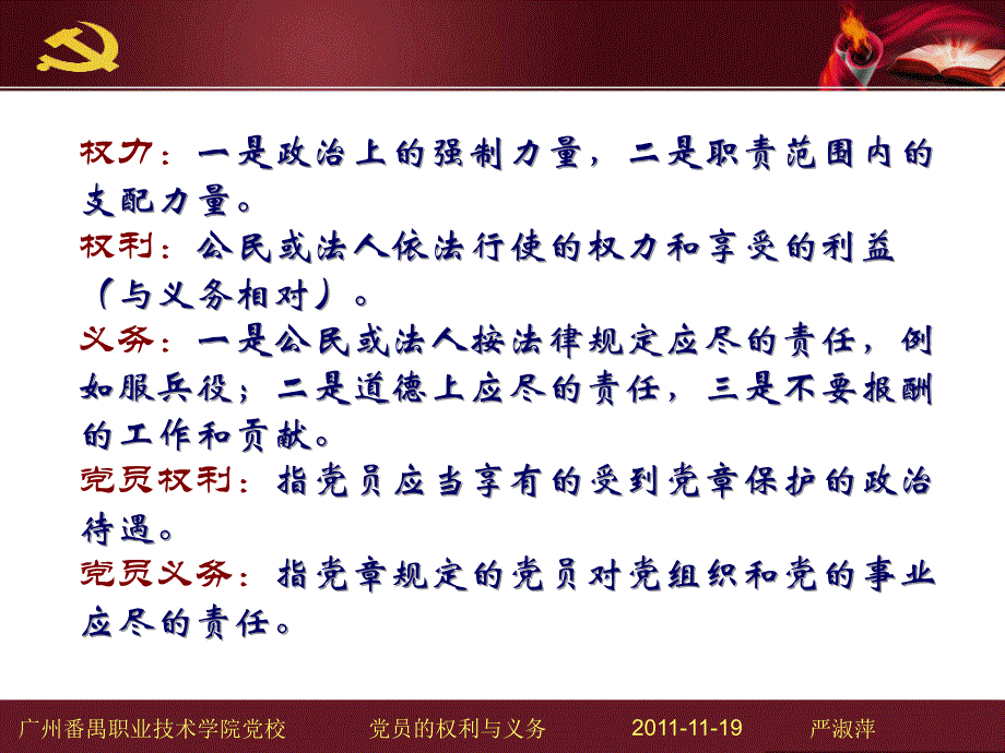 20111119党员的权利与义务资料讲解_第2页