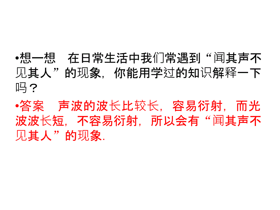 高二物理人教选修34课件12.512.6波的衍射和干涉_第4页