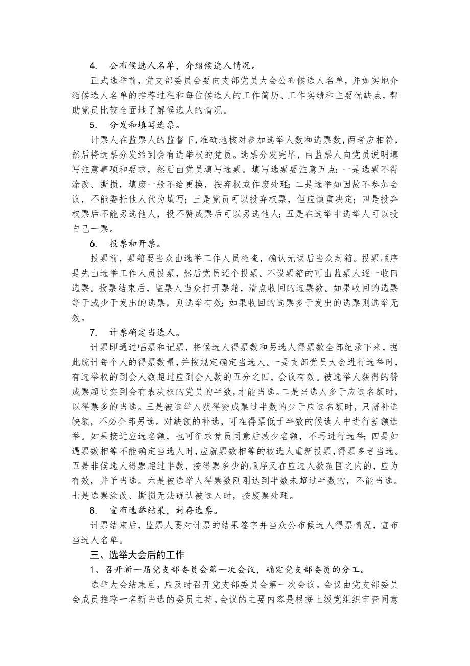 最新党支部换届选举的工作程序范文稿_第5页