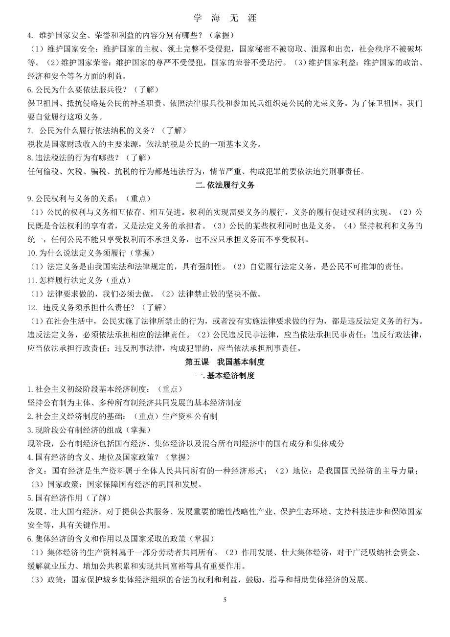 （2020年7月整理）人教版道德与法治八年级下册全册复习提纲.doc_第5页