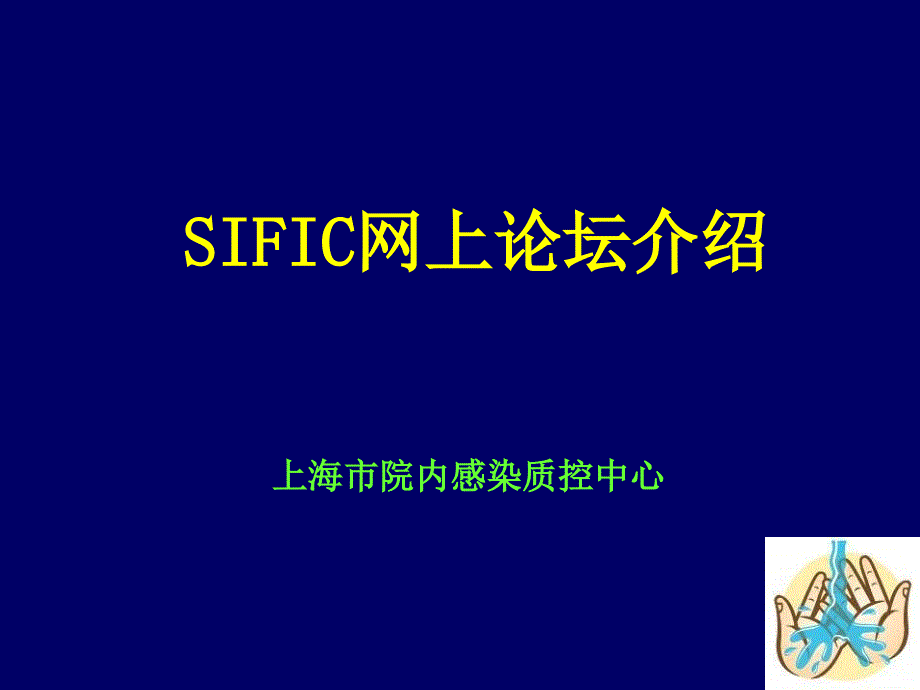 SIFIC网上论坛介绍教学材料_第1页