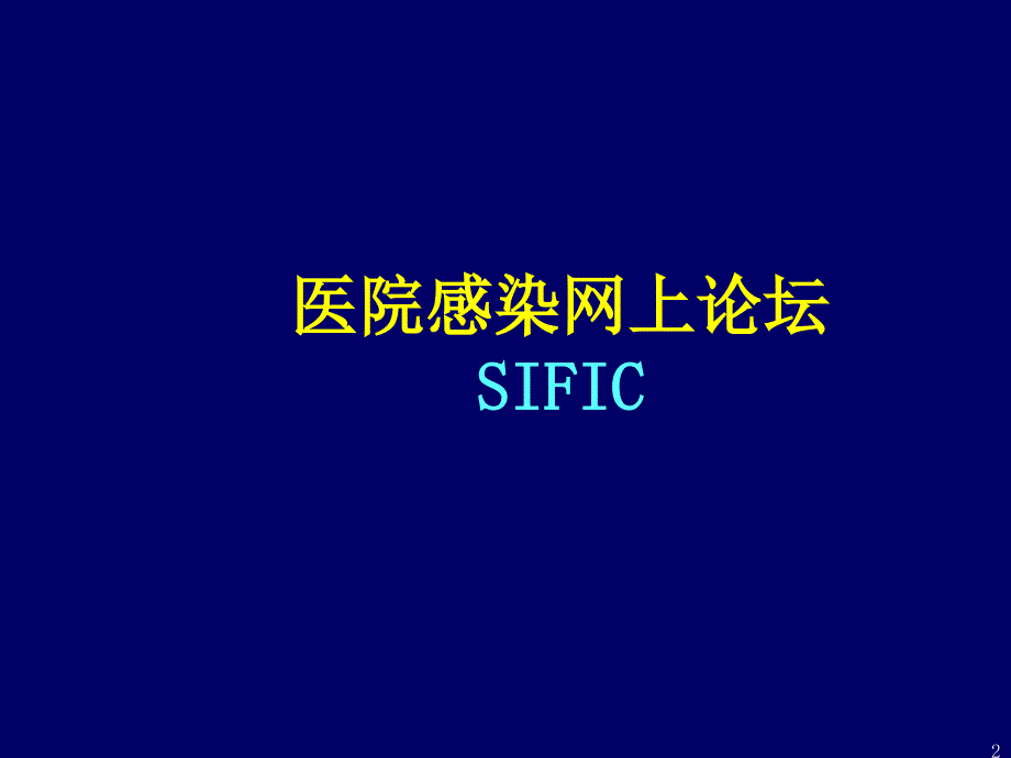 SIFIC网上论坛介绍教学材料_第2页