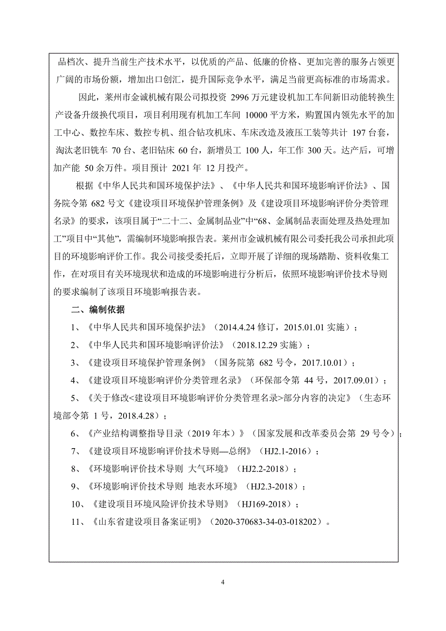 机加工车间新旧动能转换生产设备升级换代项目环境影响报告表_第4页