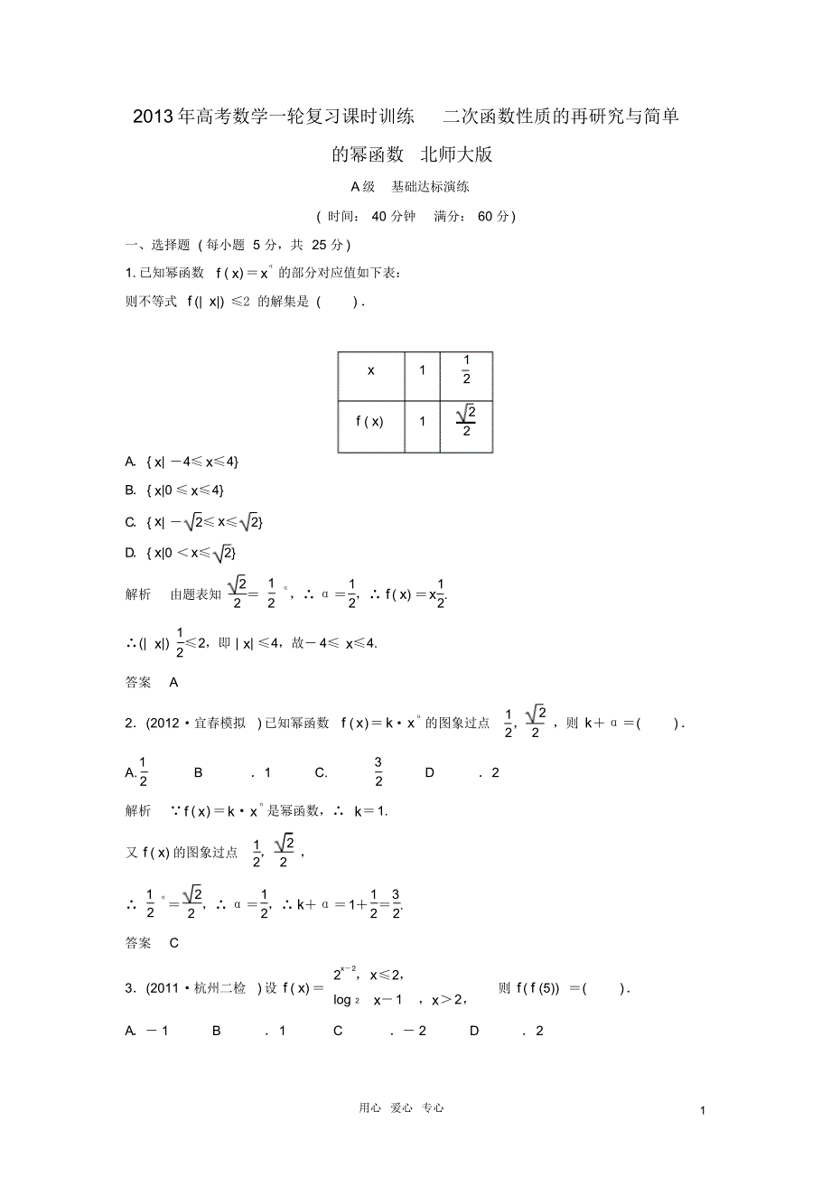高考数学一轮复习课时训练二次函数性质的再研究与简单的幂函数北师大版_第1页
