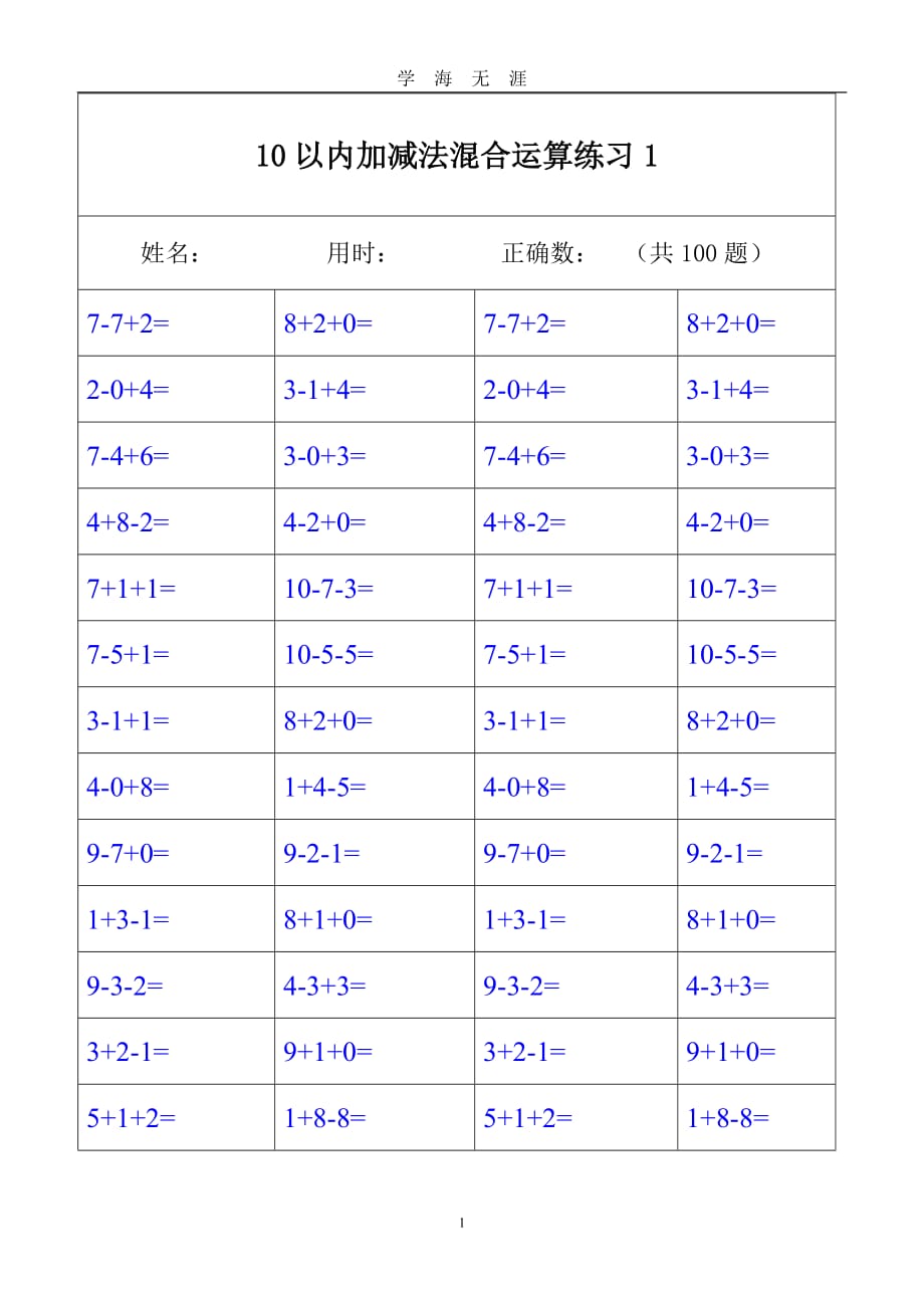 （2020年7月整理）10以内加减法混合运算练习1.doc_第1页