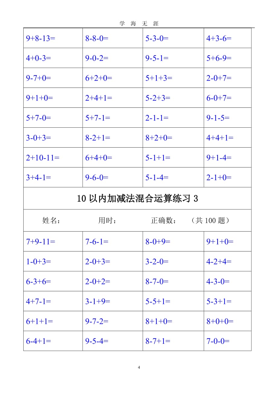 （2020年7月整理）10以内加减法混合运算练习1.doc_第4页