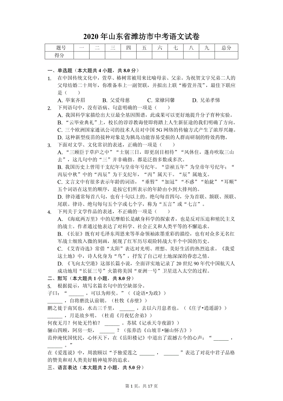 2020年山东省潍坊市中考语文试卷解析版_第1页