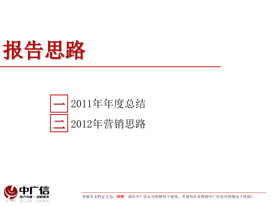 2012年2月21日北京金融街&amp#183;融汇项目2011年工作总结及2012年营销思路教材课程_第2页