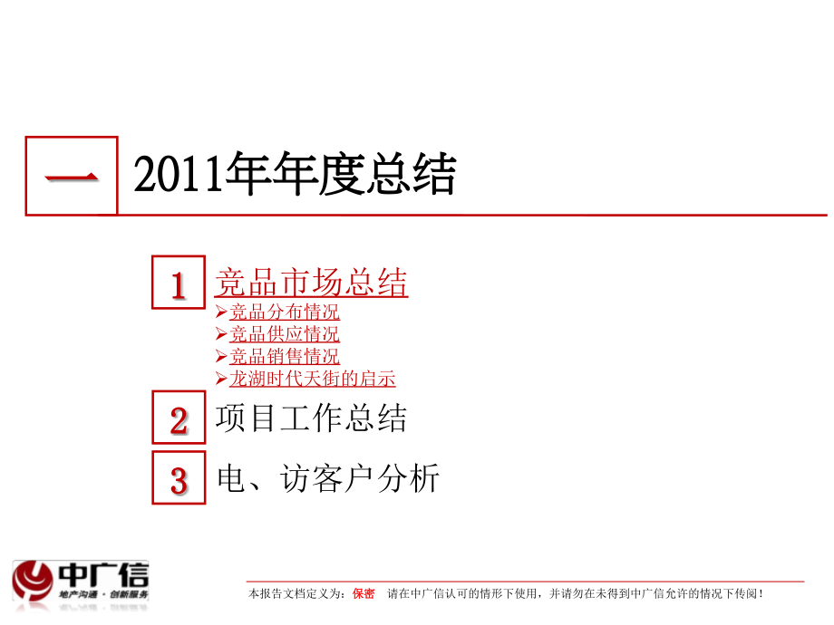 2012年2月21日北京金融街&amp#183;融汇项目2011年工作总结及2012年营销思路教材课程_第3页