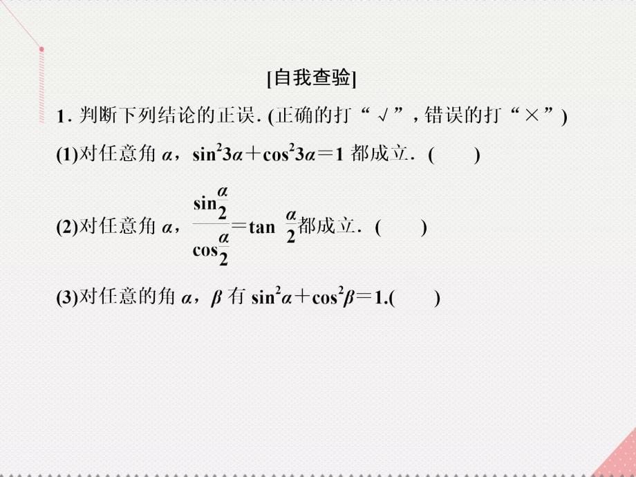 （新课标）2017届高考数学总复习 第4章 三角函数与解三角形 第2节 同角三角函数的基本关系与诱导公式课件 文 新人教A版_第5页