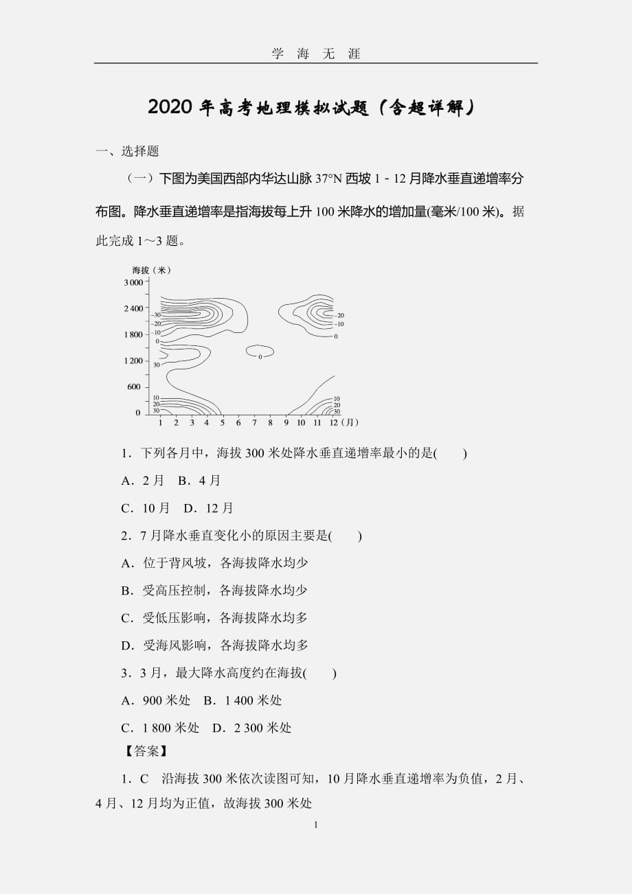 （2020年7月整理）2020年高考地理模拟试题(含超详解)3.doc_第1页