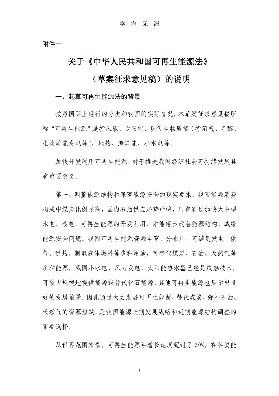 （2020年7月整理）关于中华人民共和国可再生能源法.doc_第1页