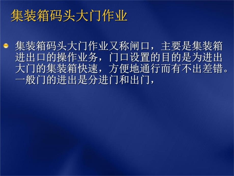 PPT11集装箱码头大门业务培训讲学_第4页