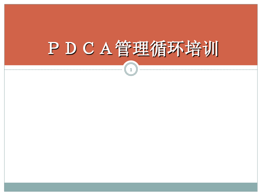 -pdca管理循环培训资料_第1页