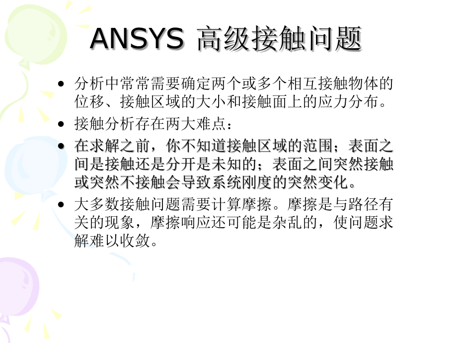 ANSYS高级接触教程复习课程_第2页