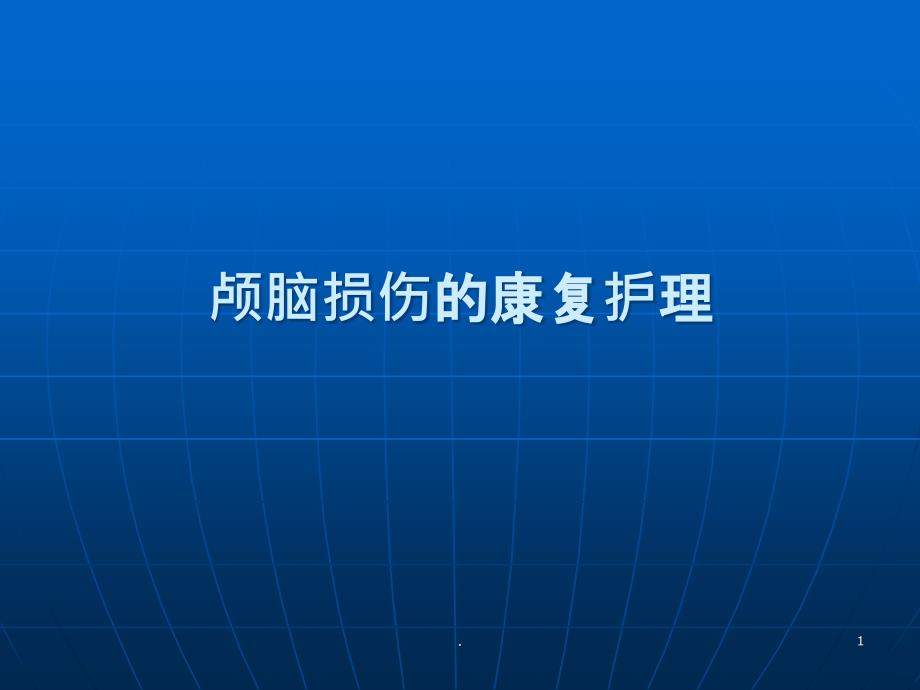 颅脑损伤的康复护理精品PPT课件_第1页