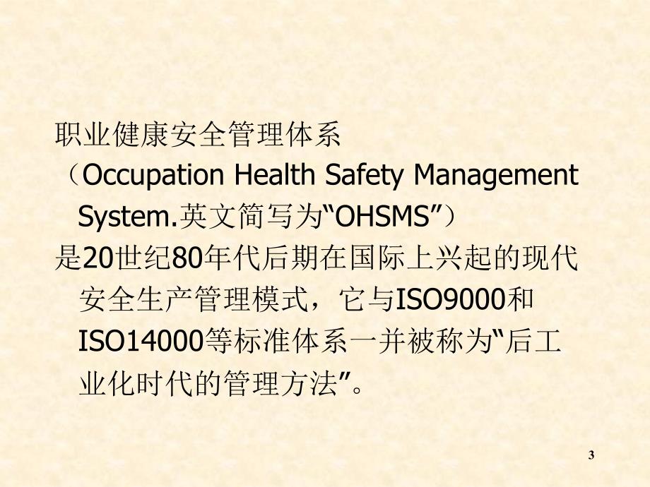 OHS18001标准简介培训资料_第3页