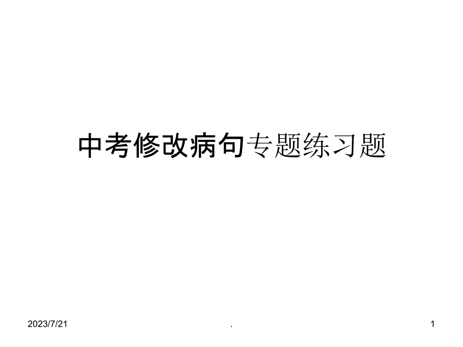 中考修改病句专题练习题PPT课件_第1页