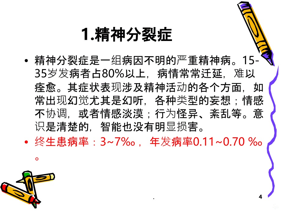 严重精神障碍规范管理-刘宗景PPT课件_第4页