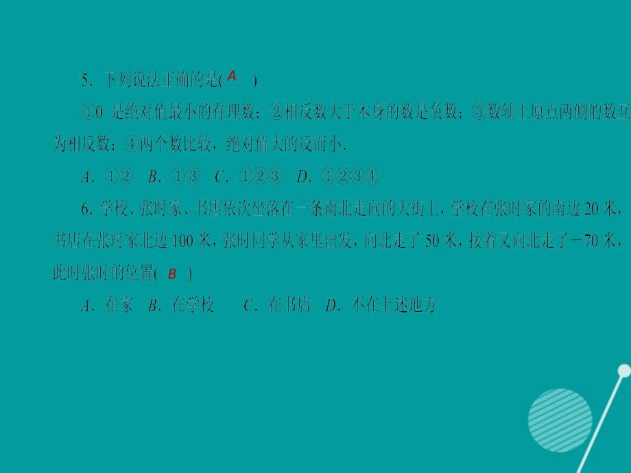 （西南专版）2016年秋七年级数学上学期周周清1课件 （新版）新人教版_第3页