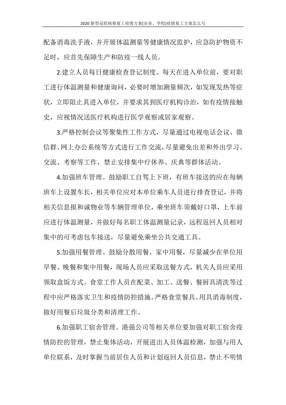 2020新型冠状病毒复工疫情方案(企业、学校)疫情复工方案_第3页