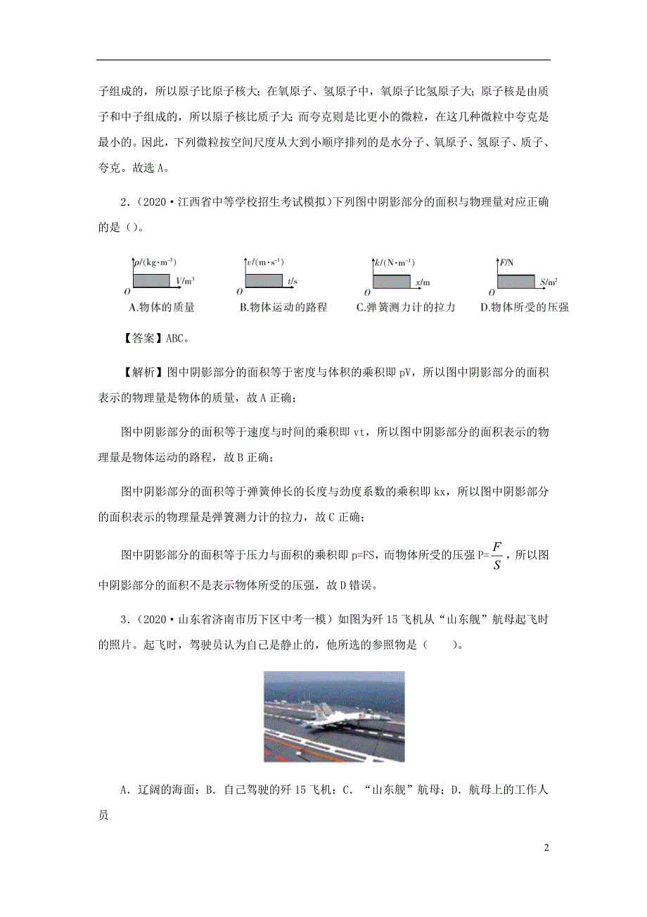 2020年各地中考物理模拟试题分类精编专题06机械运动含解析69_第2页