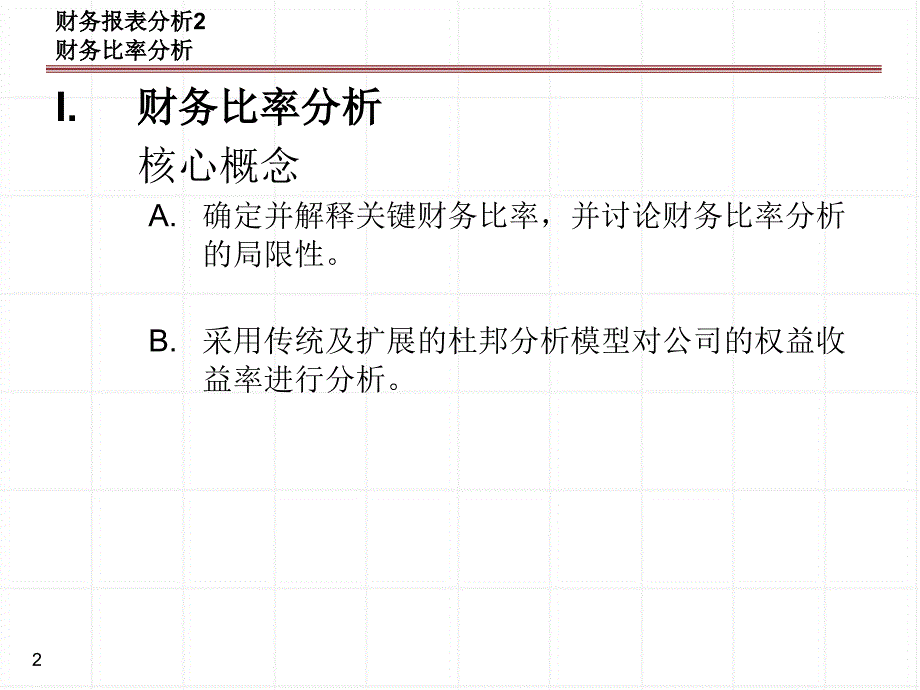 财务报表分析2D教学材料_第2页