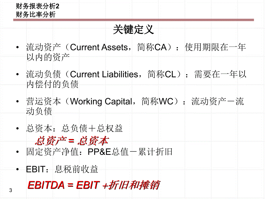 财务报表分析2D教学材料_第3页