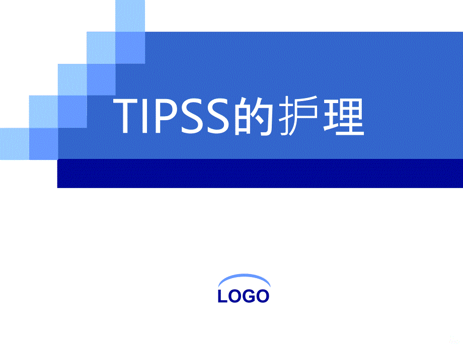 TIPS护理PPT课件_第1页