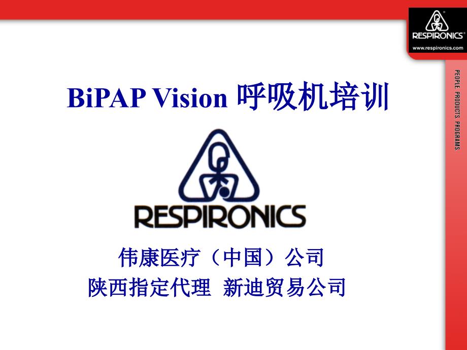 BiPAPVision呼吸机临床培训资料教程_第1页