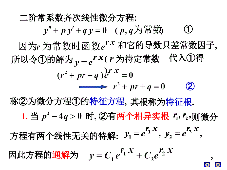 Dup1第八节常系数线性齐次微分方程演示教学_第2页