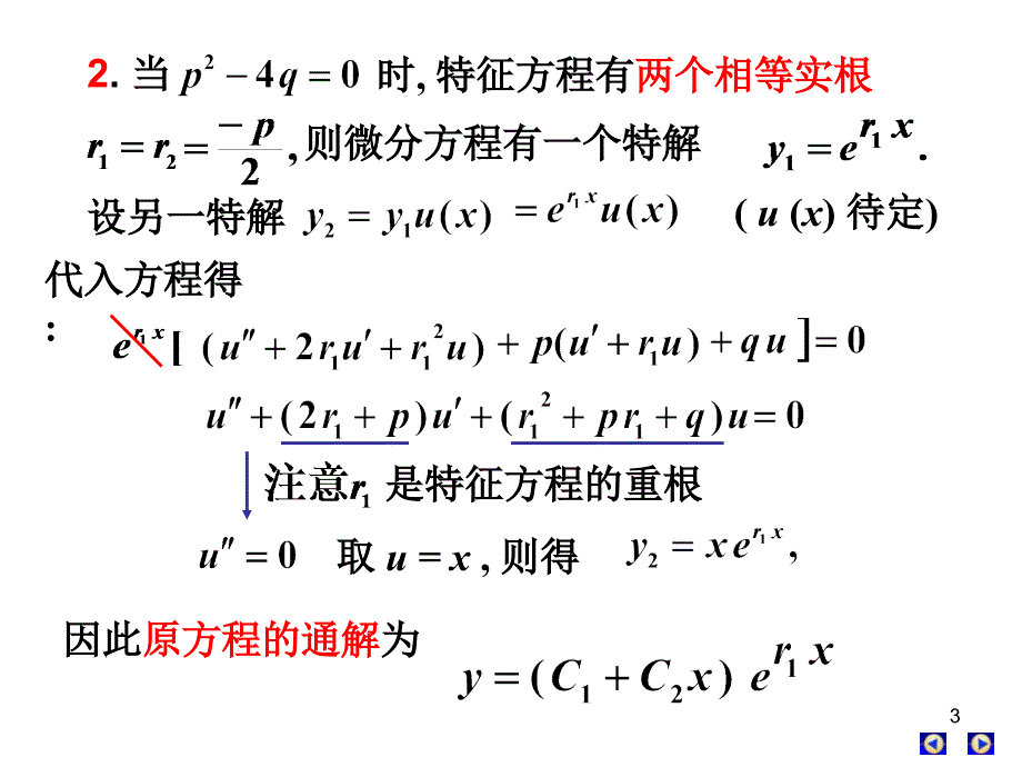 Dup1第八节常系数线性齐次微分方程演示教学_第3页