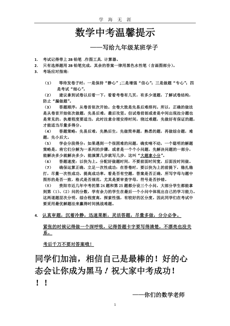 （2020年7月整理）中考的温馨提示.doc_第1页