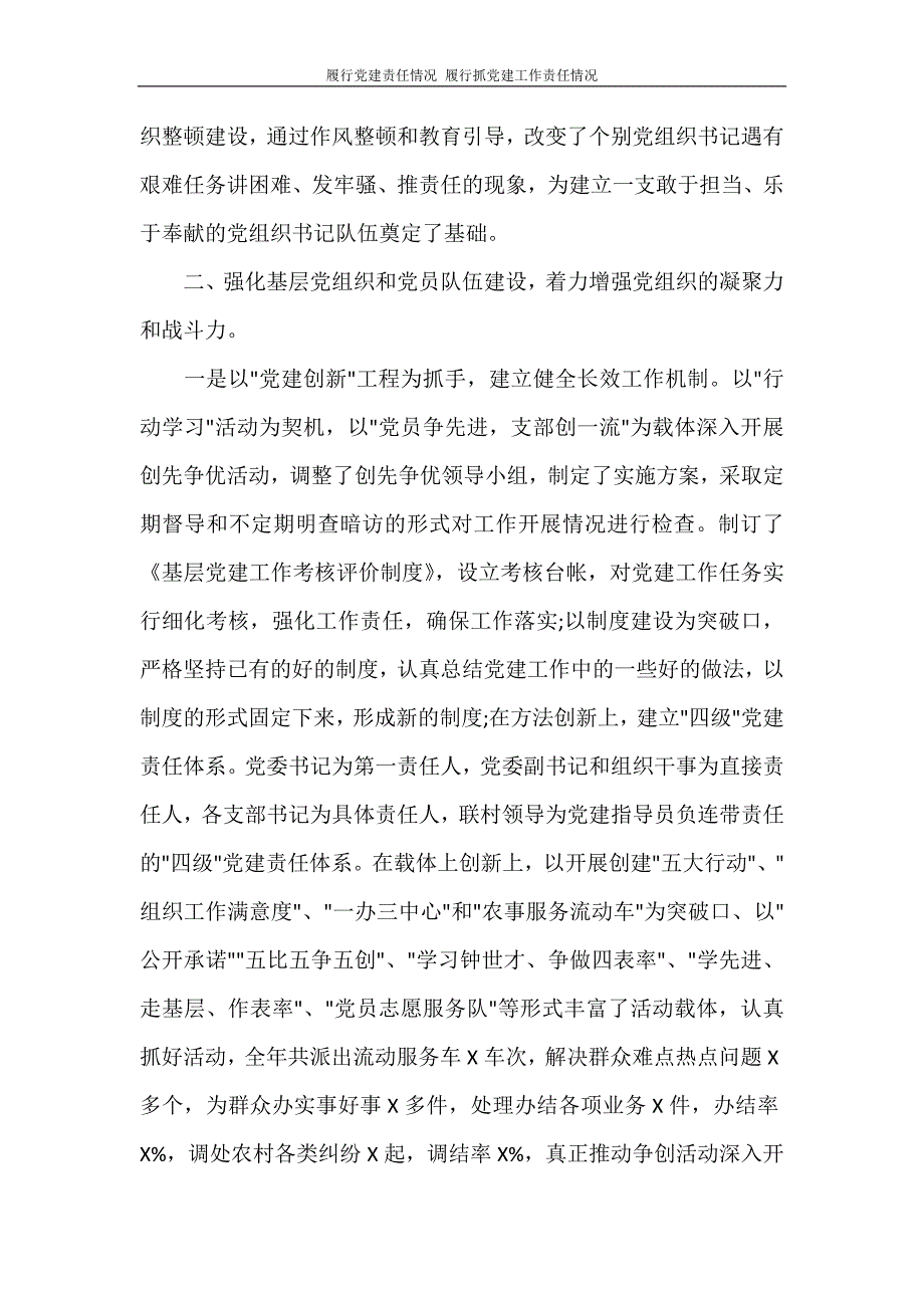 履行党建责任情况 履行抓党建工作责任情况_第2页