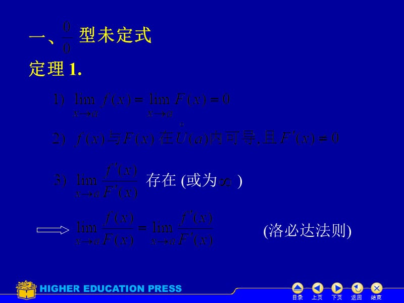 D32洛必达法则82005电子教案_第3页