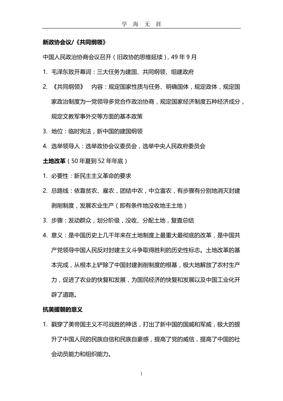 （2020年7月整理）中华人民共和国史名词解释简答论述.doc_第1页