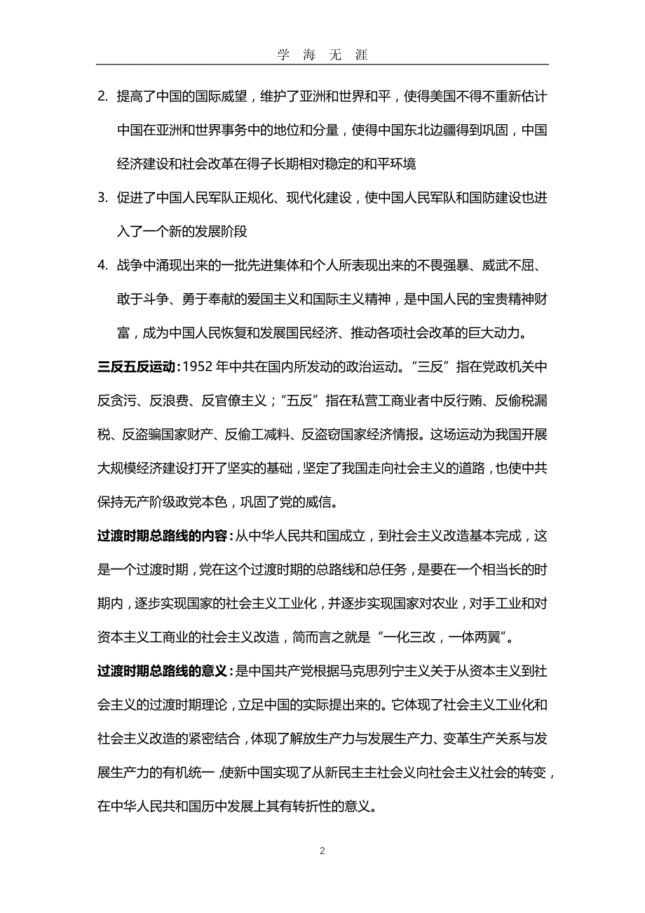 （2020年7月整理）中华人民共和国史名词解释简答论述.doc_第2页