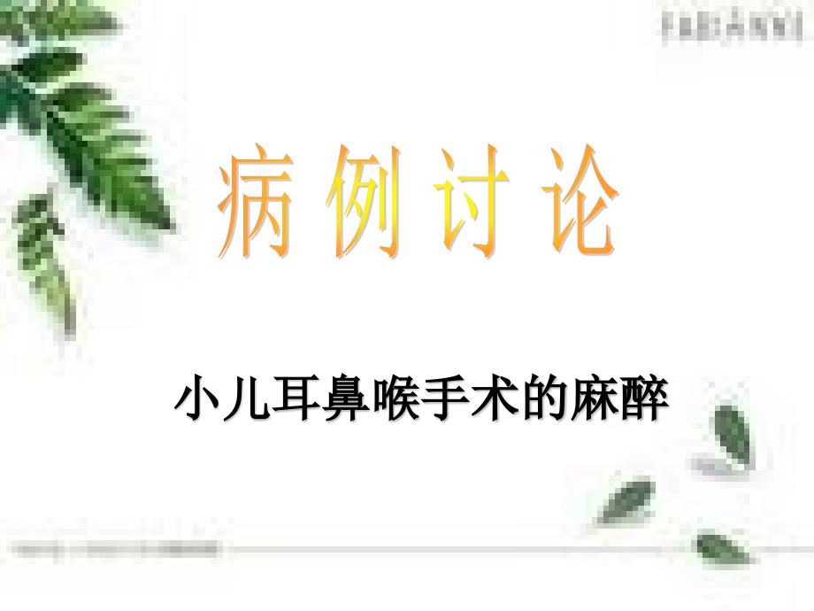 小儿耳鼻喉科麻醉的病例讨论精品课件_第1页