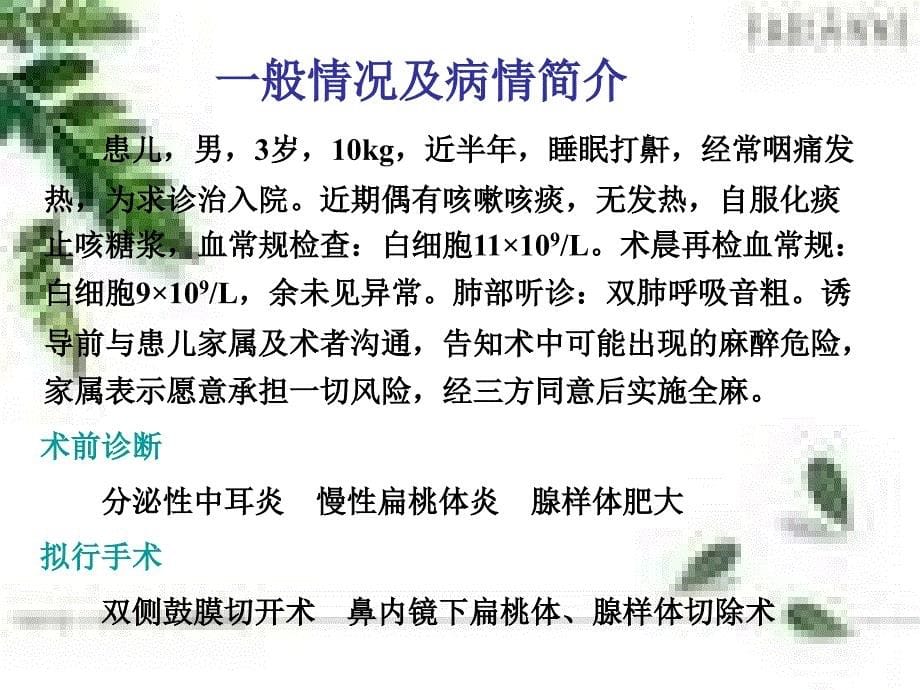 小儿耳鼻喉科麻醉的病例讨论精品课件_第5页