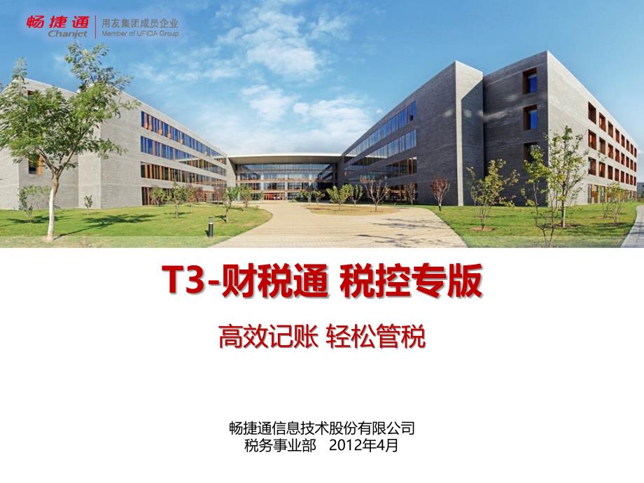 T3-财税通税控专版产品介绍 - 河南友久软件有限公司资料讲解_第1页