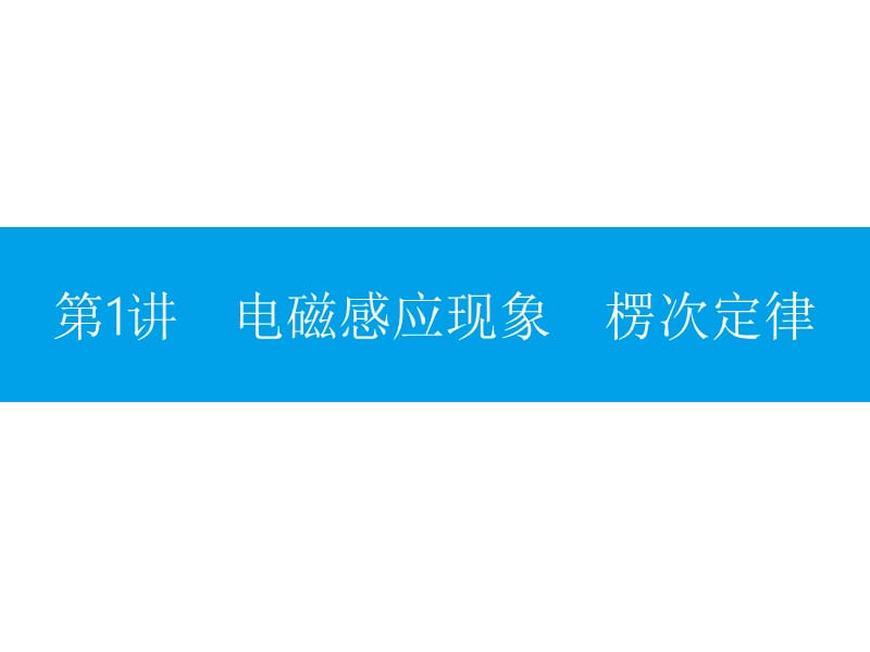 高考物理全国通用一轮总复习配套课件第十章电磁感应10.1_第3页