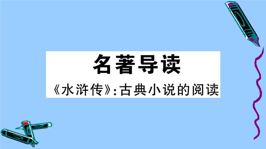 贵州专项作业课件全一册人教版2020立秋九年级语文上册第六单元：名著导读水浒传_第1页